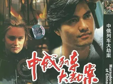 中俄列车大劫案