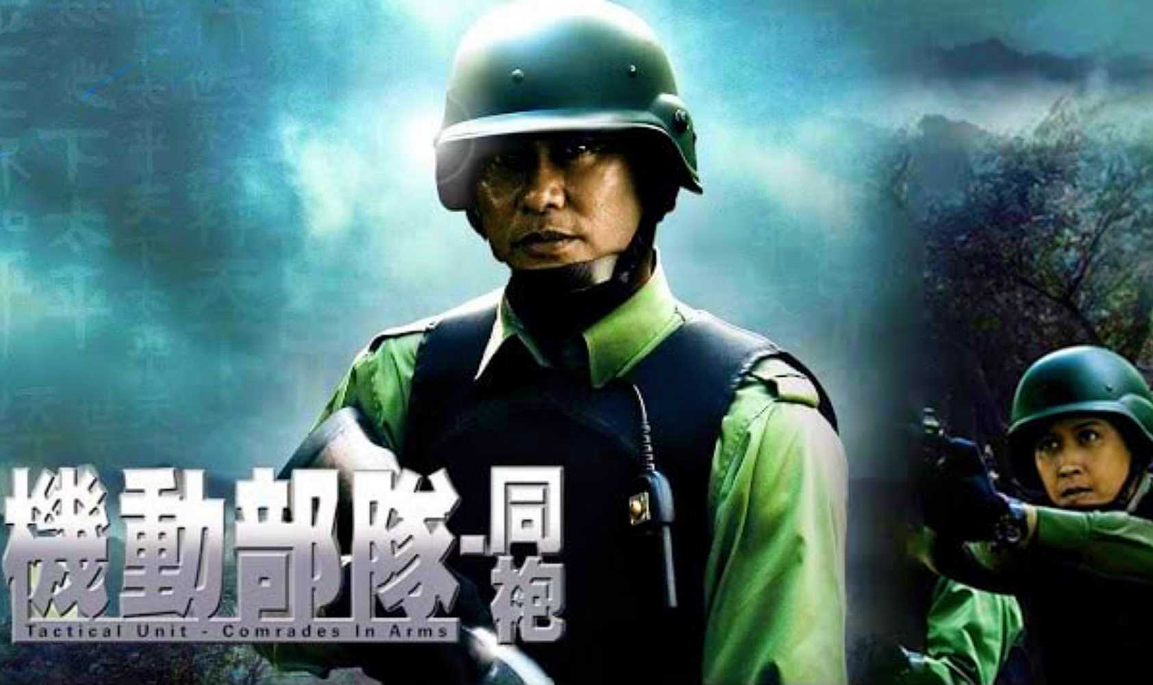 机动部队—同袍