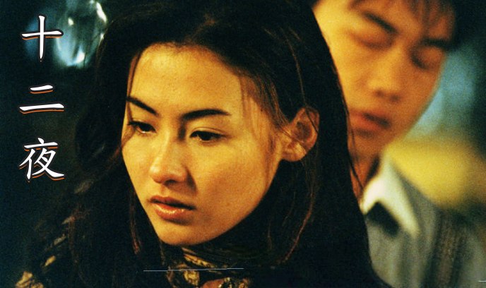 十二夜