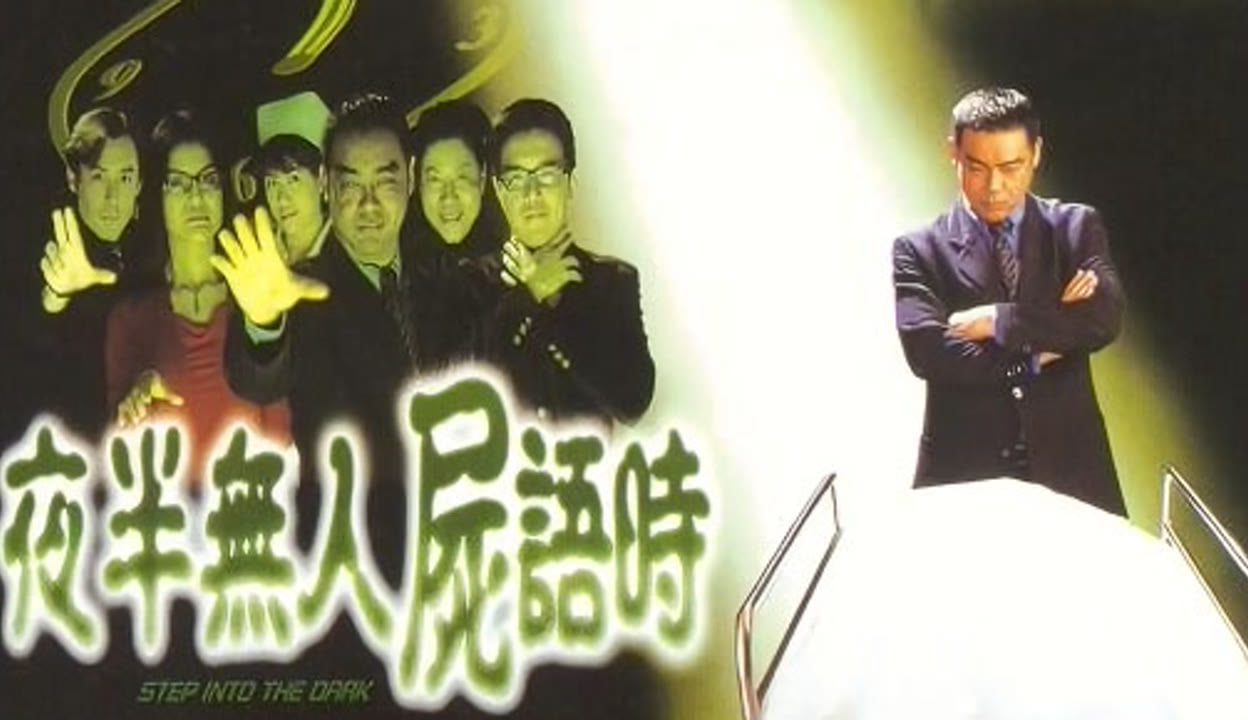 夜半无人尸语时