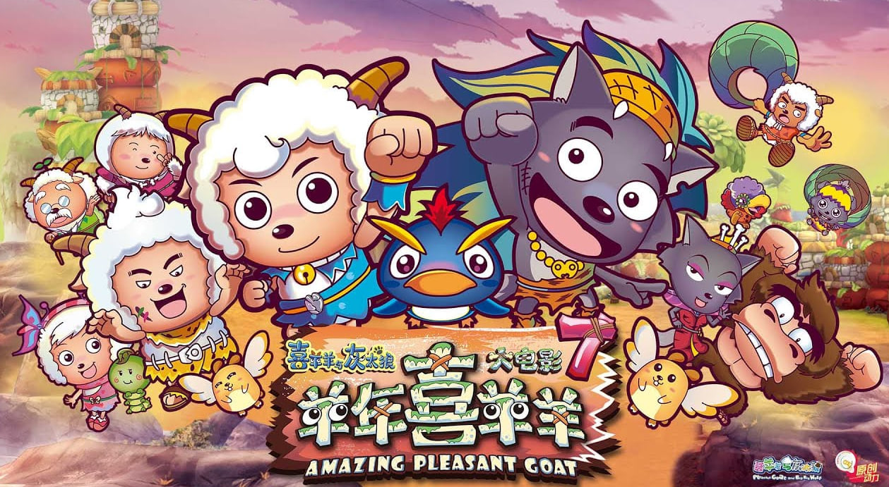 喜羊羊与灰太狼之羊年喜羊羊