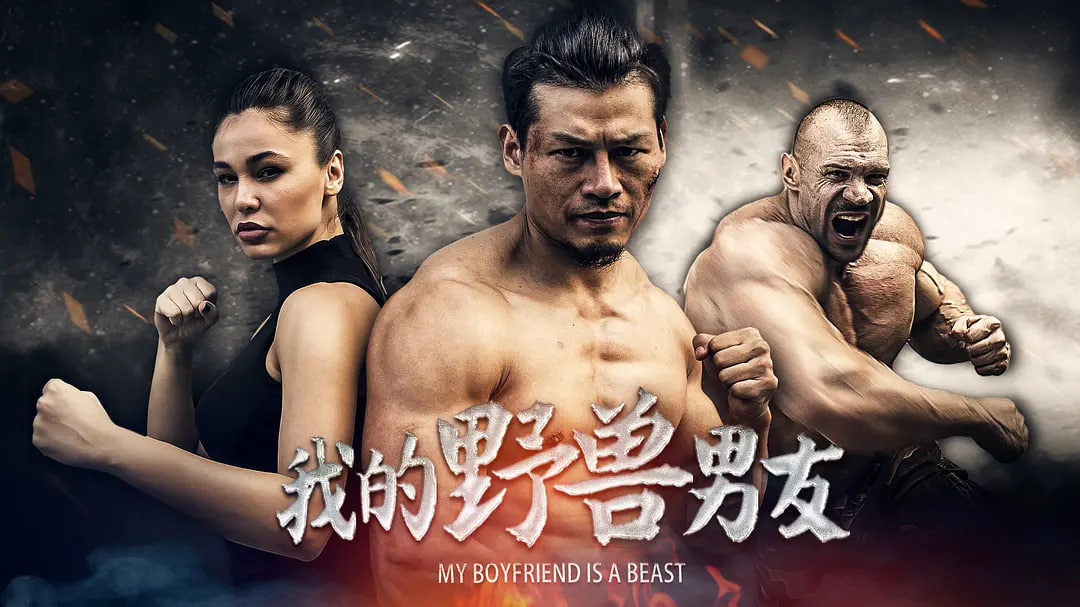 我的野兽男友