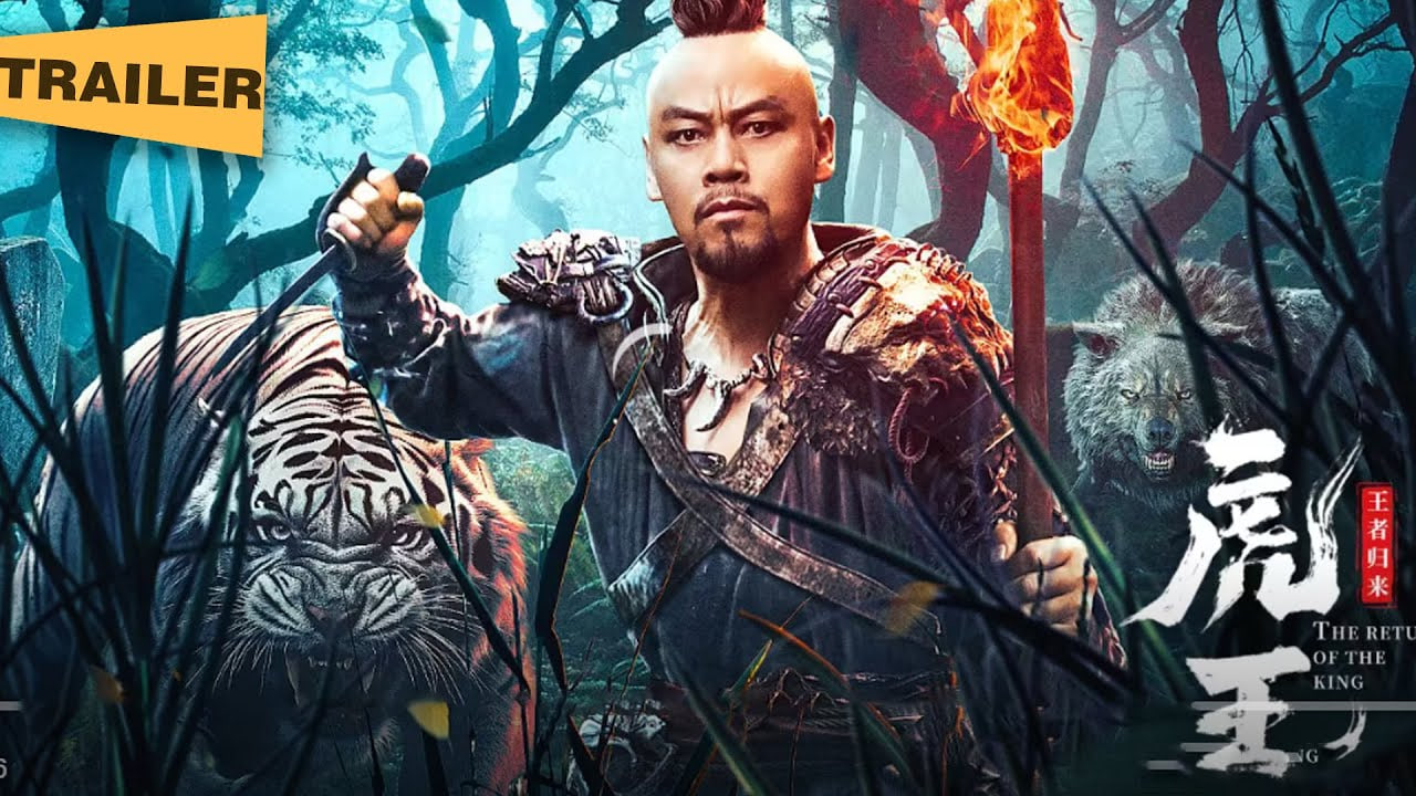 虎王·王者归来