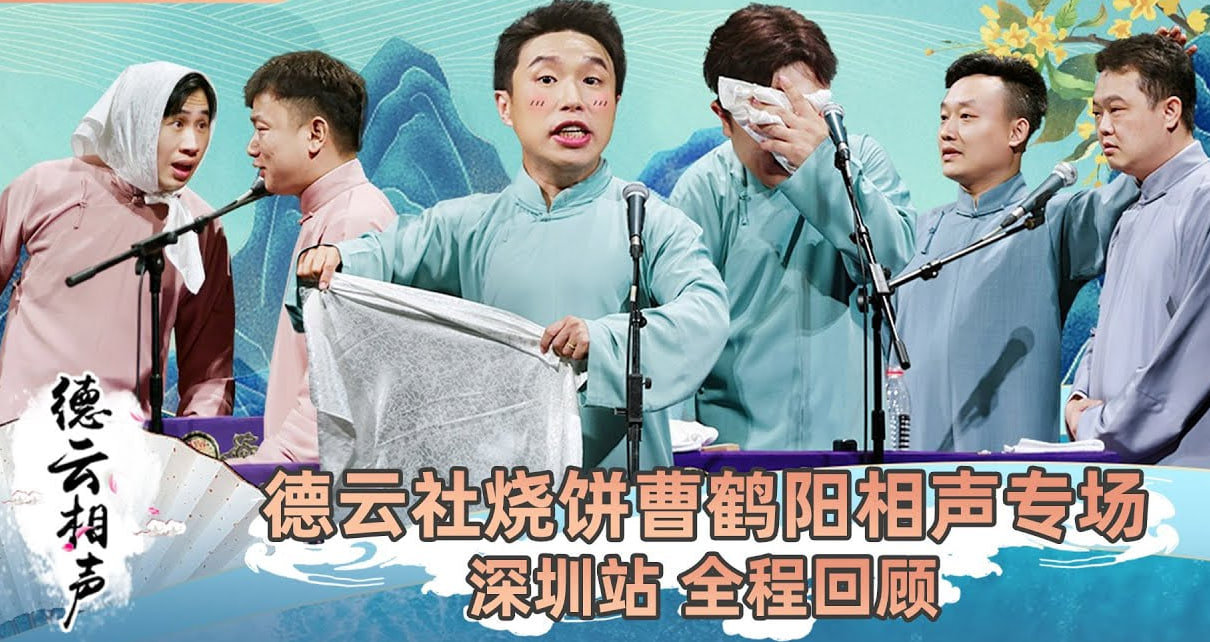 德云社烧饼曹鹤阳相声专场深圳站