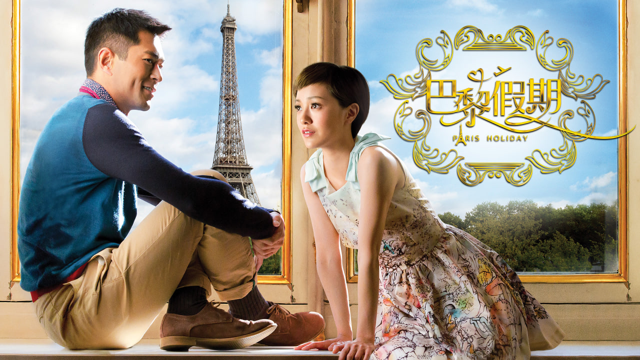 巴黎假期