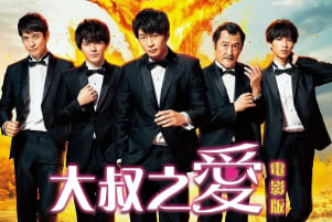 大叔之爱：爱情或死亡