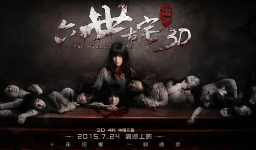 通灵之六世古宅