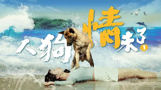 人狗情未了