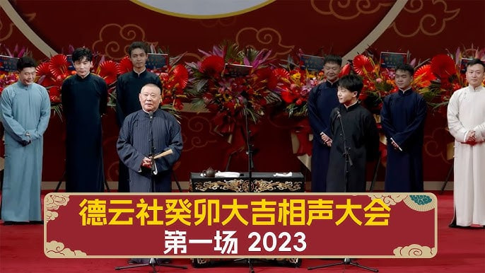 德云社癸卯大吉相声大会第一场