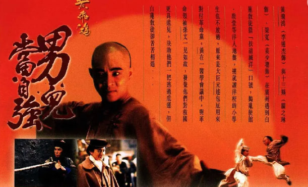 黄飞鸿之二：男儿当自强