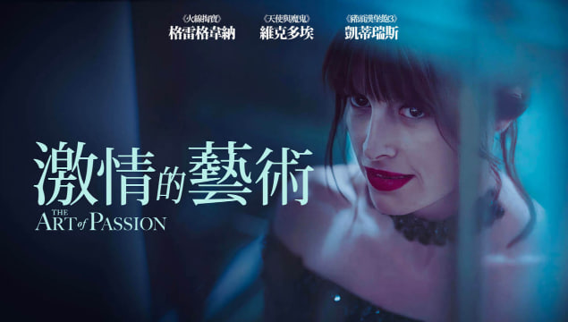 激情的艺术
