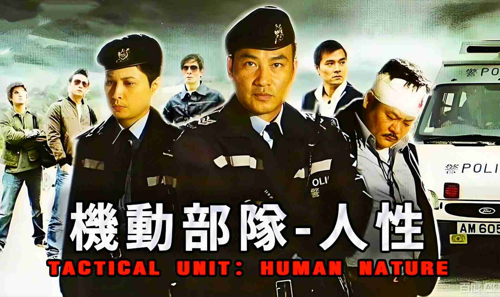 机动部队—人性