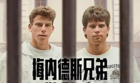 梅内德斯兄弟：逆伦血案