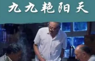九九艳阳天