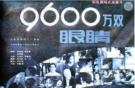 9600万双眼睛