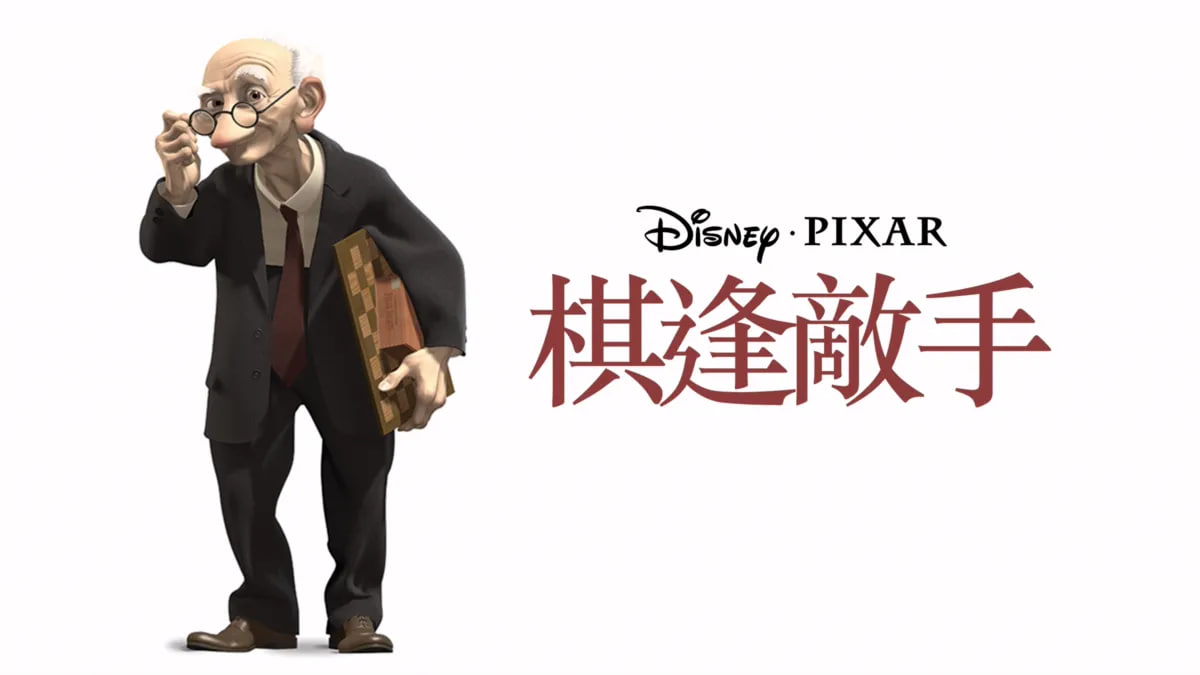 棋逢敌手