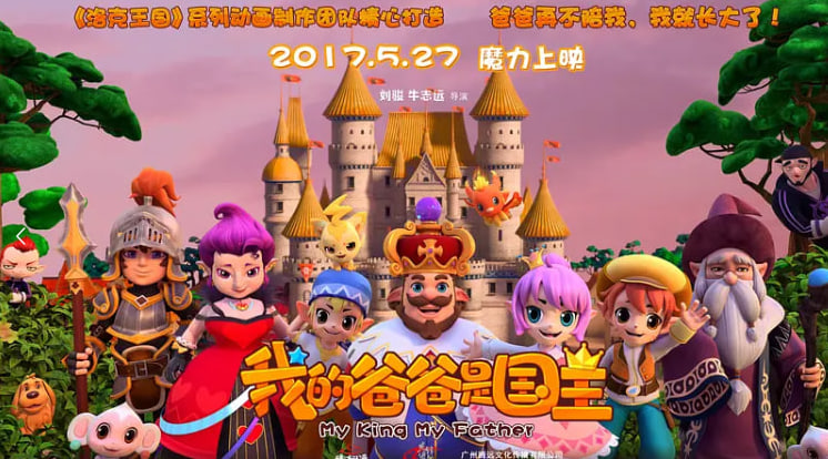 我的爸爸是国王