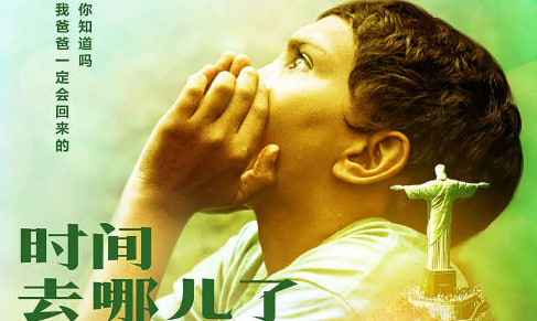 时间去哪儿了