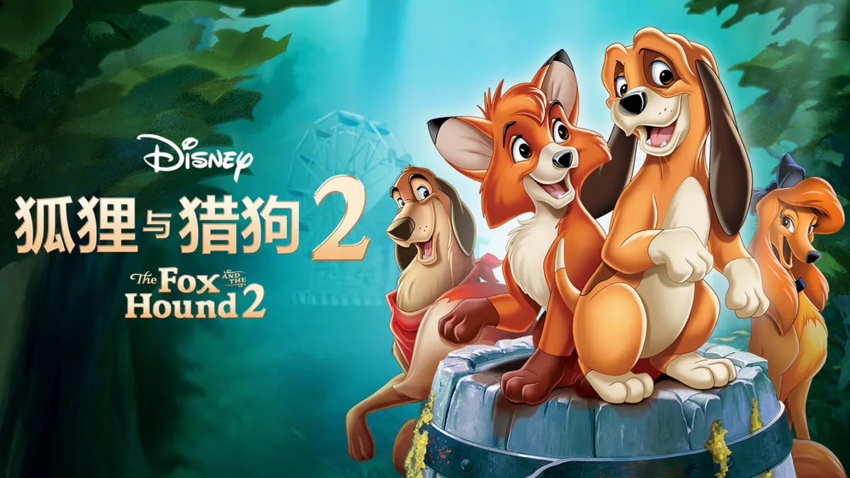 狐狸与猎狗2：永远的朋友
