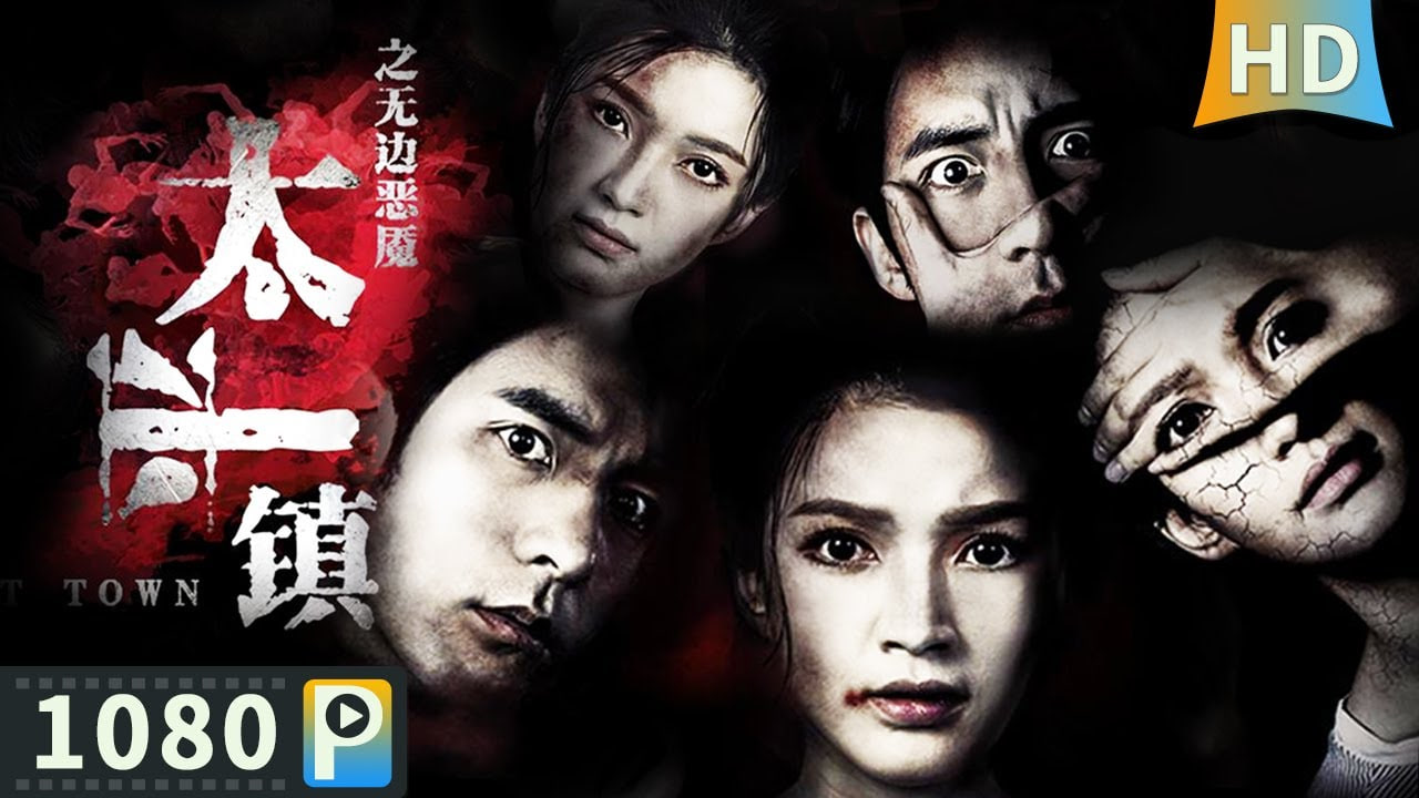 太平镇之无边恶魇