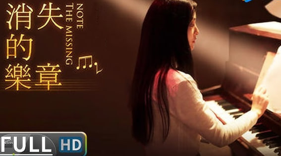 消失的乐章