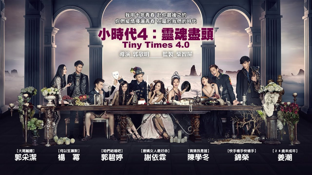 小时代4：灵魂尽头