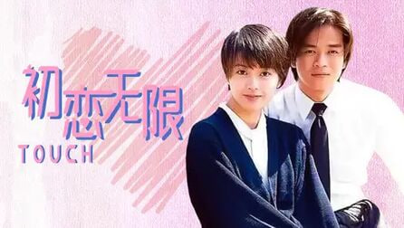 初恋无限touch