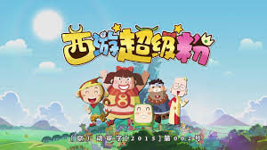 西游超级粉