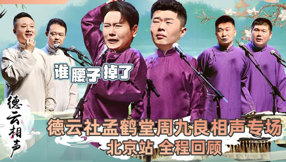 德云社孟鹤堂周九良相声专场北京站 2023