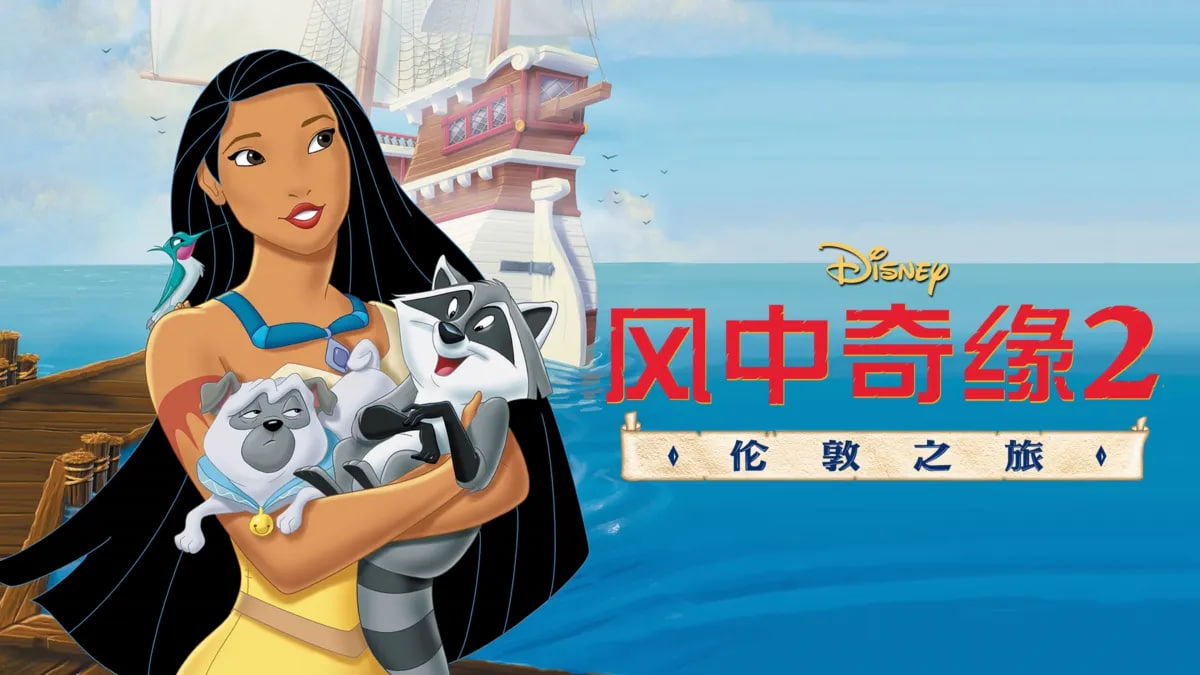 风中奇缘2