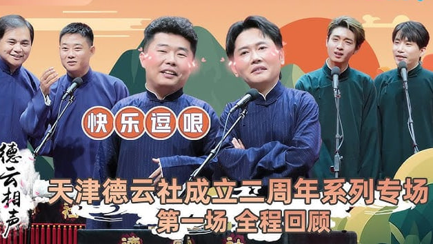 天津德云社成立二周年系列专场 第一场