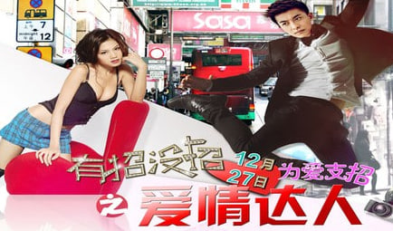 有招没招之爱情达人