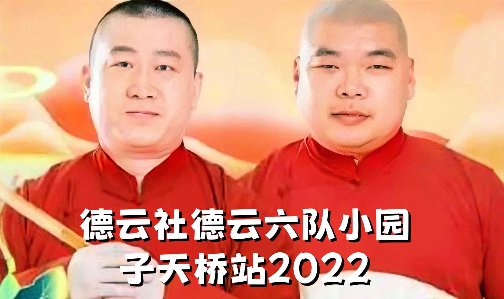 德云社德云六队小园子天桥站