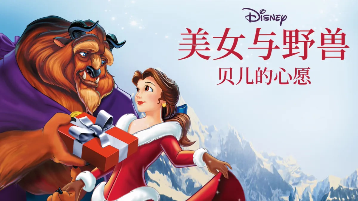 美女与野兽之贝儿的心愿
