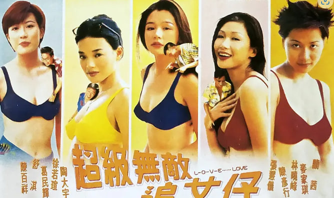 超级无敌追女仔