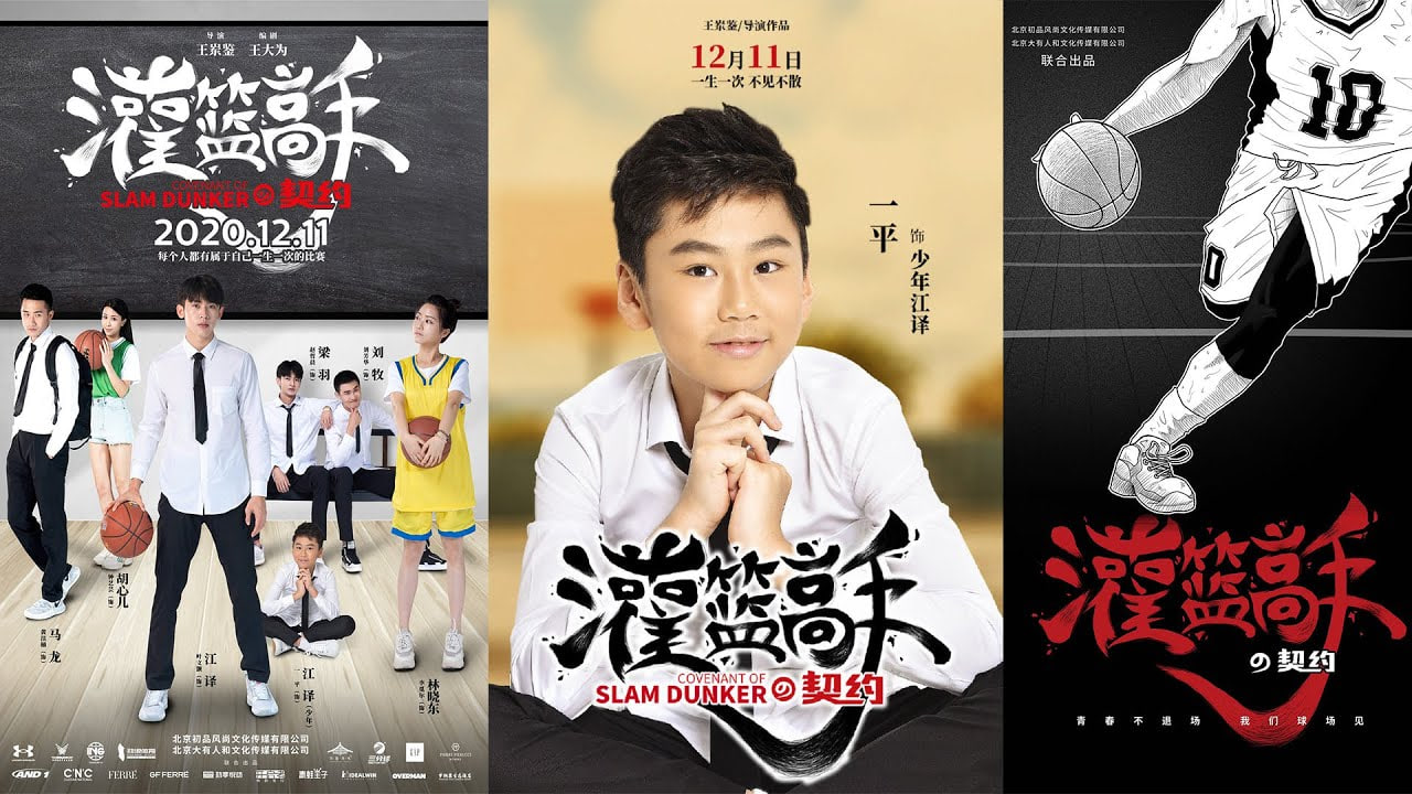 灌篮高手的契约