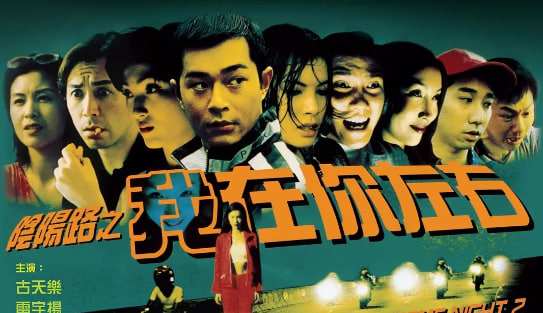 阴阳路2：我在你左右