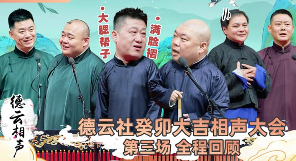 德云社癸卯大吉相声大会第三场