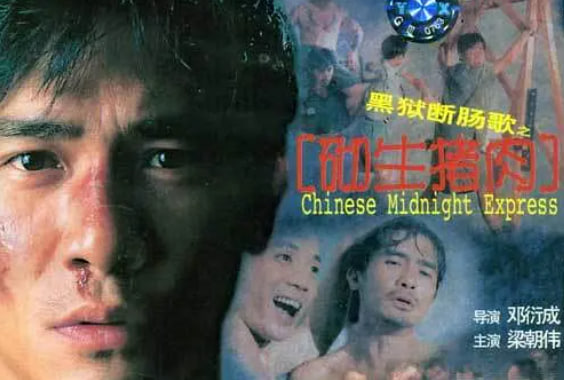黑狱断肠歌之砌生猪肉