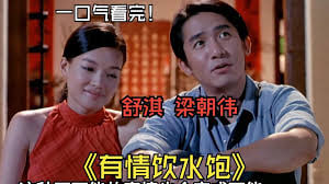 有情饮水饱