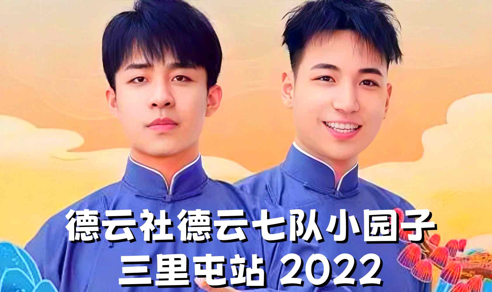 德云社德云七队小园子三里屯站