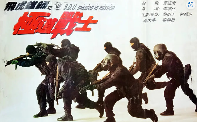 飞虎雄师之极道战士