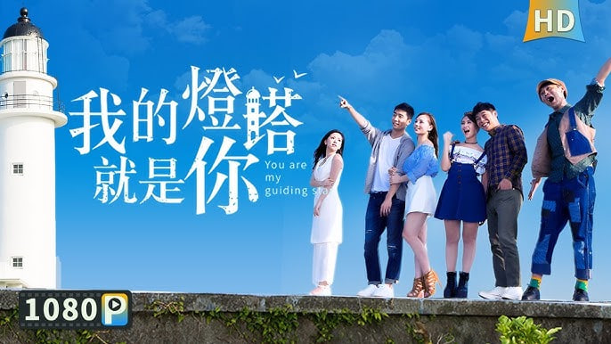 我的灯塔就是你