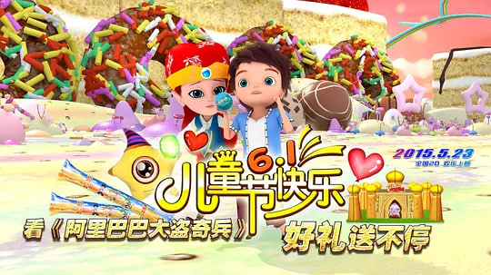 阿里巴巴大盗奇兵