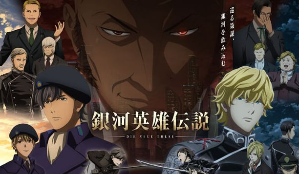 银河英雄传说 黄金之翼