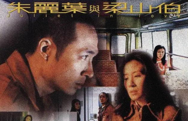 朱丽叶与梁山伯