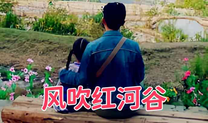 风吹红河谷