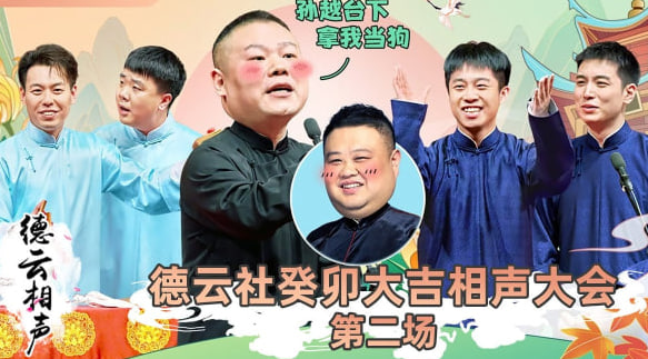 德云社癸卯大吉相声大会第二场