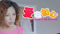 爱在初心