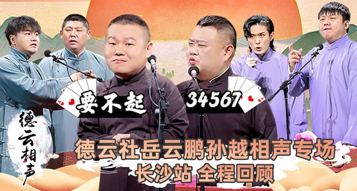 德云社岳云鹏孙越相声专场长沙站 2023